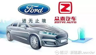 福特與眾泰強強聯手，斥資50億浙江建廠布局經濟型電動車市場
