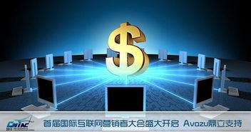 Avazu鼎力支持互聯(lián)網(wǎng)營銷者大會(huì)，共探互聯(lián)網(wǎng)銷售新未來