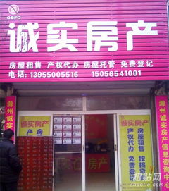 滁州市誠實房產(chǎn)中介信息咨詢中心 您可靠的房地產(chǎn)信息咨詢專家